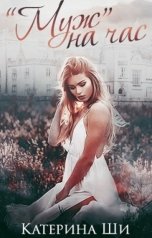 обложка книги Катерина Ши ""Муж" на час"
