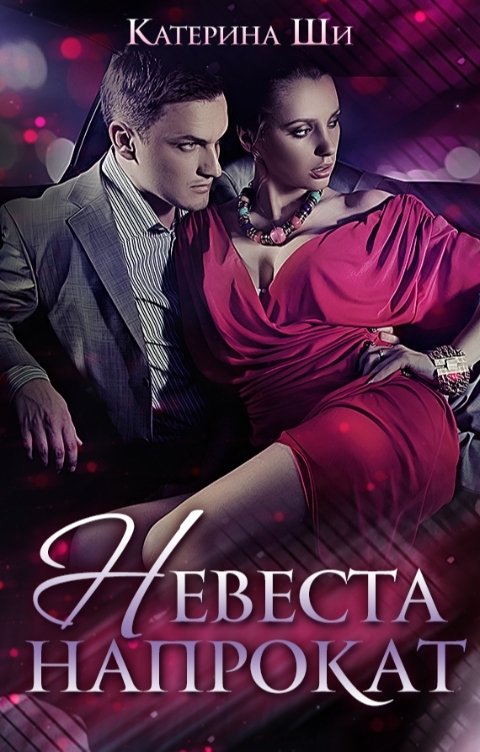 Обложка книги Катерина Ши Невеста напрокат