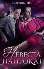 обложка книги Катерина Ши "Невеста напрокат"
