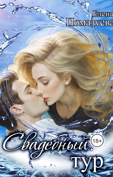Обложка книги Елена Помазуева Свадебный тур