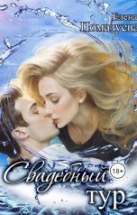 обложка книги Елена Помазуева "Свадебный тур"