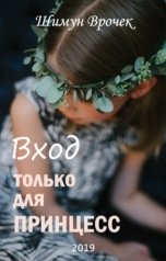 обложка книги Шимун Врочек "Вход только для принцесс"