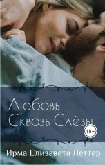 обложка книги Irma Elizaveta-Letter "Любовь сквозь слезы"