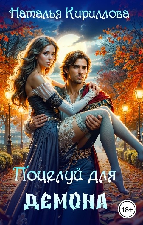 Обложка книги Наталья Кириллова Поцелуй для демона