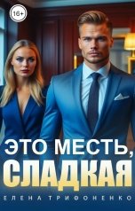 обложка книги Елена Трифоненко "Это месть, сладкая"