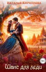 обложка книги Наталья Кириллова "Шанс для леди"