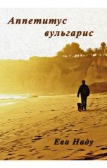 обложка книги Ева Наду "Аппетитус вульгарис"