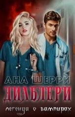 обложка книги Ана Шерри "Диаблери. Легенда о вампирах."