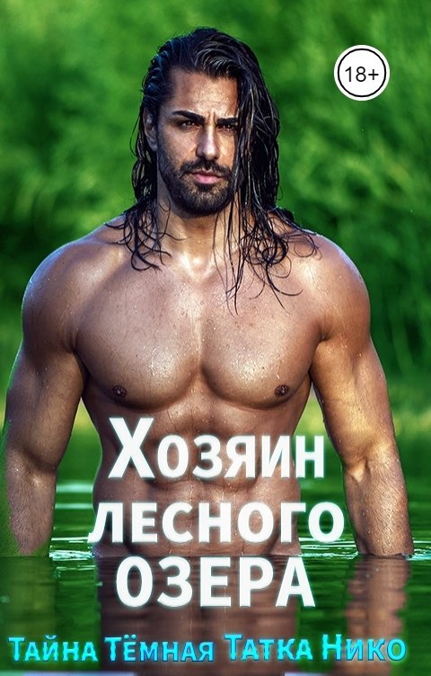 Обложка книги Тайна Темная Хозяин Лесного Озера