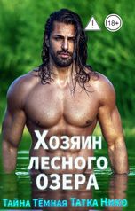 обложка книги Тайна Темная, Татка Нико "Хозяин Лесного Озера"