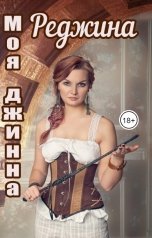 обложка книги Смирнова Ирина, Джейд Дэвлин "Моя джинна Реджина"