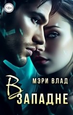 обложка книги Мэри Влад "В западне"