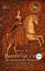 обложка книги Олла Дез "Вышитые сны маленькой гианы"
