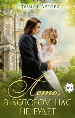 обложка книги Ефимия Летова "Лето, в котором нас не будет"