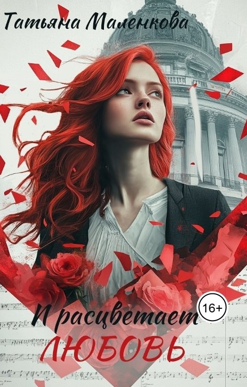 Обложка книги Татьяна Маленкова И расцветает любовь
