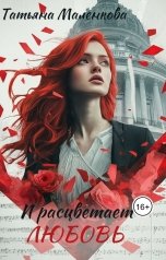 обложка книги Татьяна Маленкова "И расцветает любовь"
