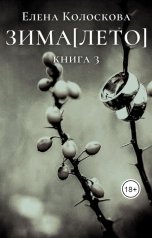 обложка книги Елена Колоскова "ЗИМА[ЛЕТО] книга 3"