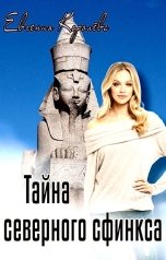 обложка книги Евгения Королёва "Тайна северного сфинкса"