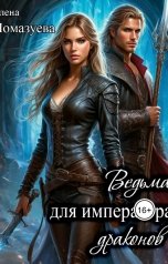 обложка книги Елена Помазуева "Ведьма для императора драконов"