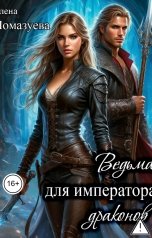 обложка книги Елена Помазуева "Ведьма для императора драконов"
