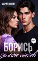 обложка книги Мария Манич "Борись за мою любовь"