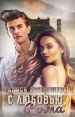 обложка книги Алиса Евстигнеева "С любовью, Рома"