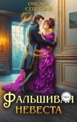 обложка книги Оксана Северная "Фальшивая невеста"