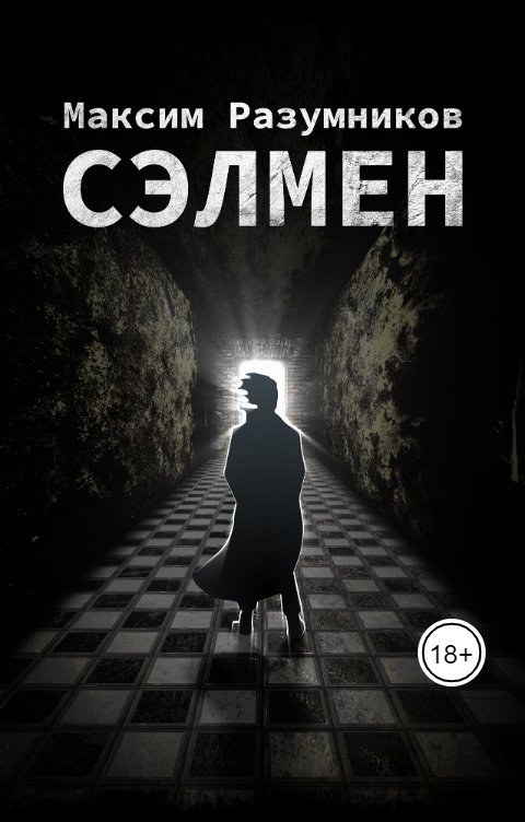 Обложка книги Max Razumnikov Сэлмен