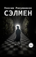 обложка книги Max Razumnikov "Сэлмен"
