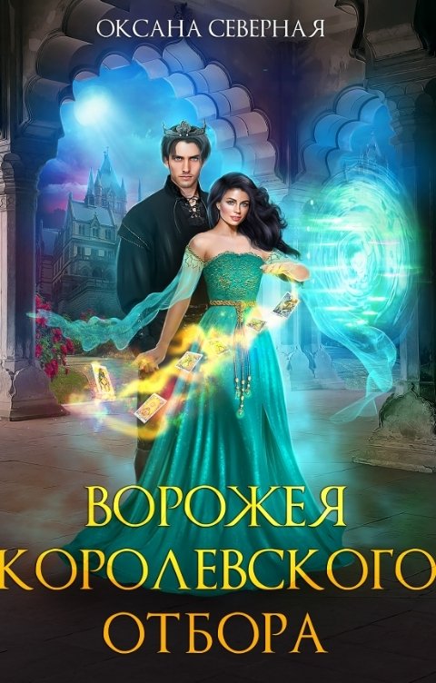 Обложка книги Оксана Северная Ворожея королевского отбора