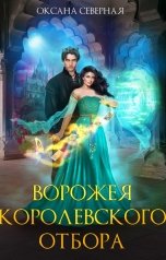 обложка книги Оксана Северная "Ворожея королевского отбора"