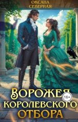 обложка книги Оксана Северная "Ворожея королевского отбора"