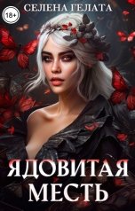 обложка книги Селена Гелата "Ядовитая месть"