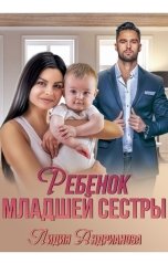 обложка книги Лидия Андрианова "Ребенок младшей сестры"