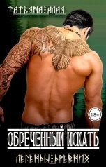 обложка книги Татьяна Алая "Обреченный искать. Легенды древних"