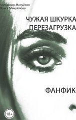 обложка книги Александр Мануйлов "Чужая шкурка. Перезагрузка"