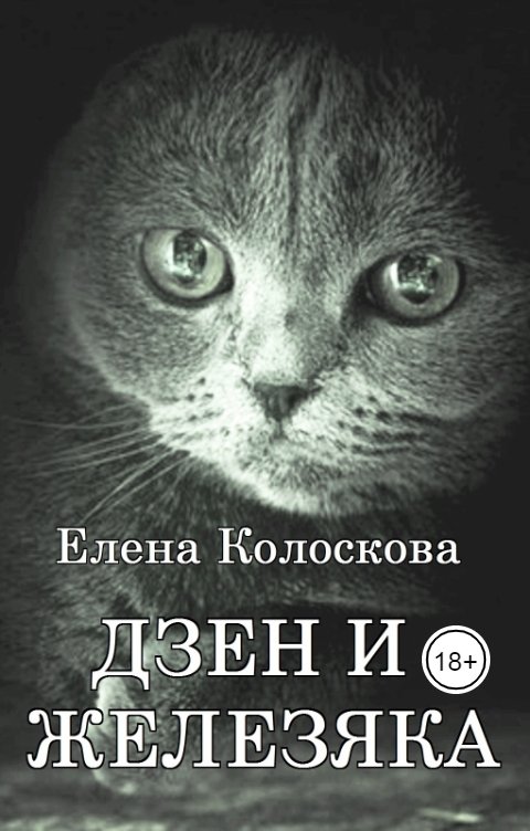 Обложка книги Елена Колоскова Дзен и железяка (книга 2)