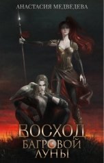 обложка книги Анастасия Медведева "Восход Багровой Луны"