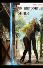 обложка книги Умнова Елена "Мое тело напротив меня. Алтарь на двоих. Том 2"