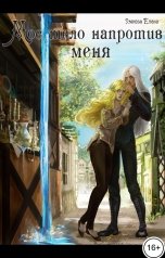 обложка книги Умнова Елена "Мое тело напротив меня. Алтарь на двоих. Том 2"