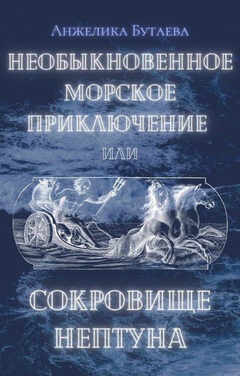 Обложка книги Анжелика Бутаева Невероятное морское приключение или Сокровище Нептуна