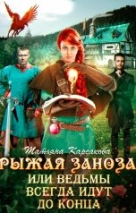 обложка книги Татьяна Карсакова "Рыжая заноза, или ведьмы всегда идут до конца"