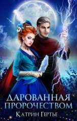 обложка книги Катрин Гертье "Дарованная пророчеством"