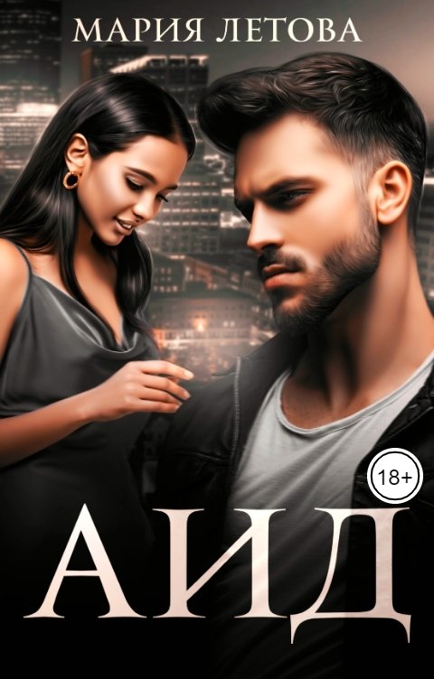 Обложка книги Мария Летова Аид
