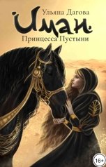 обложка книги Ульяна Дагова "Иман. Принцесса Пустыни"