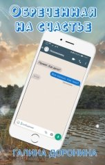 обложка книги Galina Doronina "Обреченная на счастье"