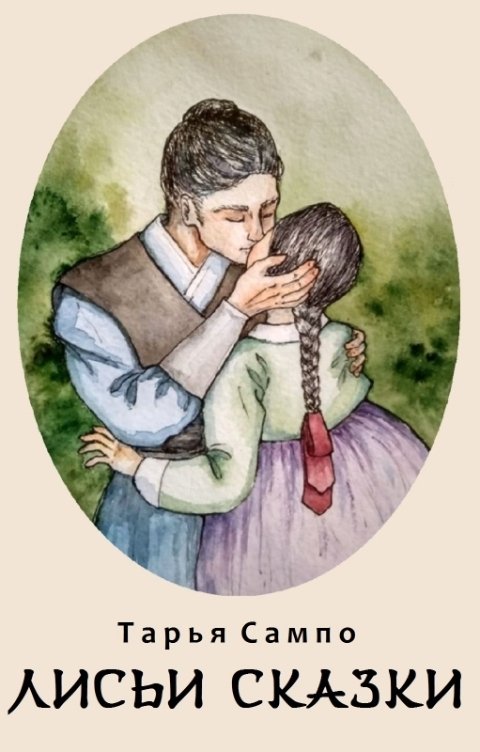 Обложка книги Тарья Сампо Лисьи сказки