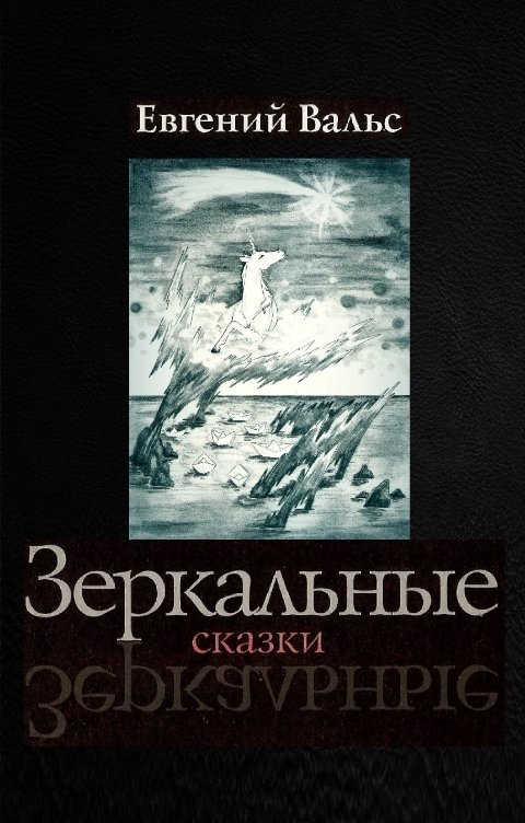 Обложка книги evgeniy.vals Зеркальные сказки