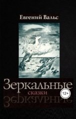 обложка книги evgeniy.vals "Зеркальные сказки"