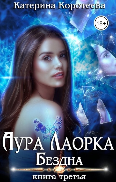 Обложка книги Катерина Коротеева Аура Лаорка. Бездна 18+